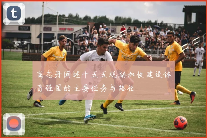 高志丹阐述十五五规划加快建设体育强国的主要任务与路径