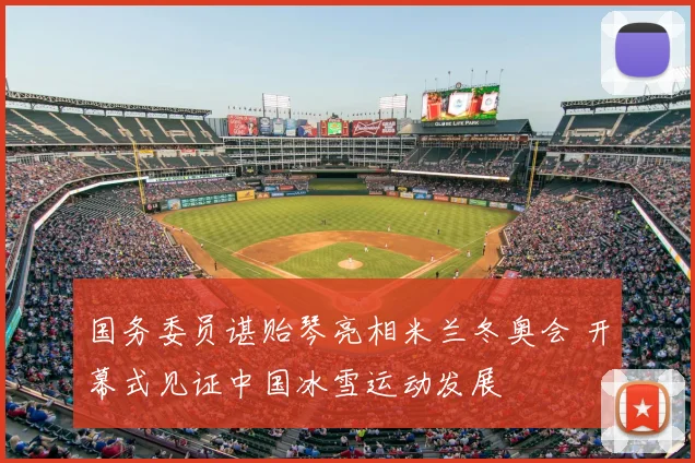 国务委员谌贻琴亮相米兰冬奥会 开幕式见证中国冰雪运动发展