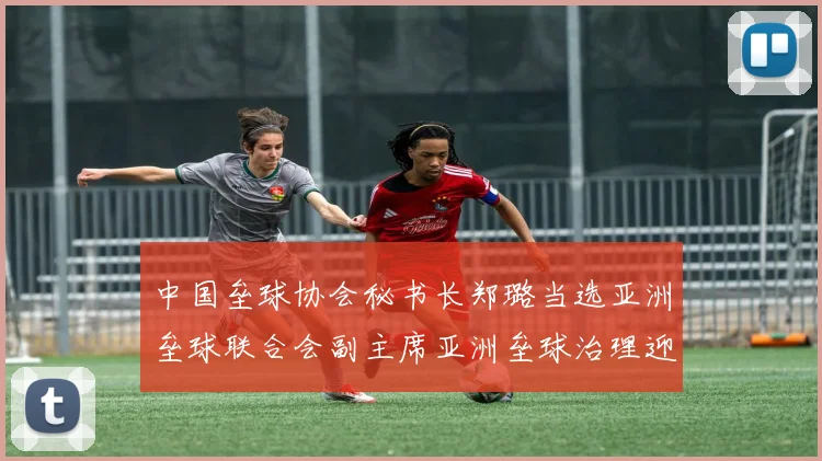 中国垒球协会秘书长郑璐当选亚洲垒球联合会副主席亚洲垒球治理迎来中国力量