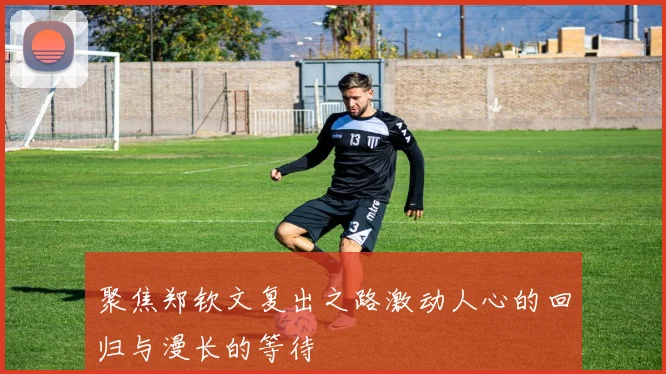 聚焦郑钦文复出之路激动人心的回归与漫长的等待