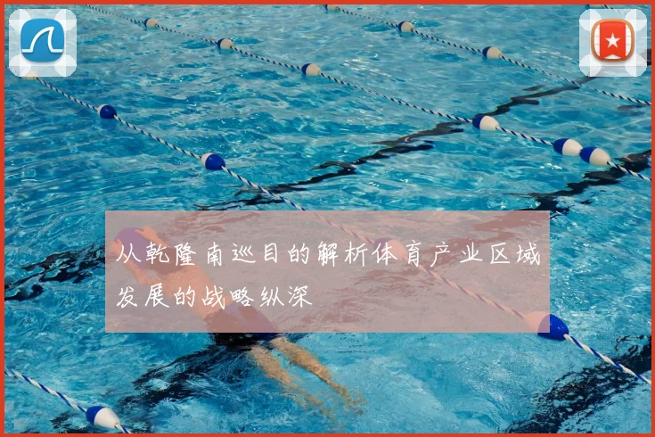 从乾隆南巡目的解析体育产业区域发展的战略纵深