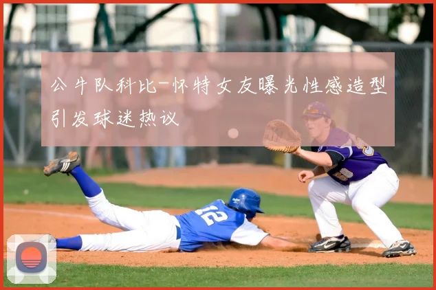 公牛队科比-怀特女友曝光性感造型引发球迷热议