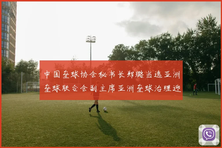 中国垒球协会秘书长郑璐当选亚洲垒球联合会副主席亚洲垒球治理迎来中国力量