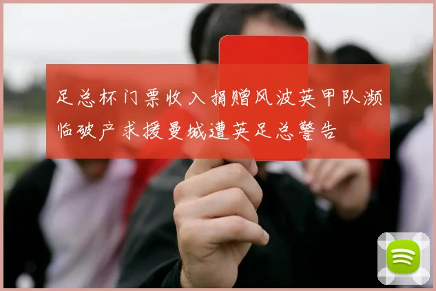 足总杯门票收入捐赠风波英甲队濒临破产求援曼城遭英足总警告